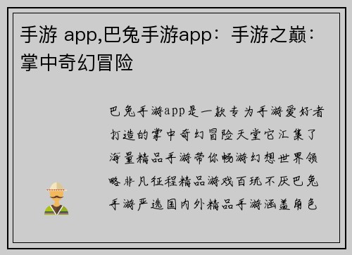 手游 app,巴兔手游app：手游之巅：掌中奇幻冒险
