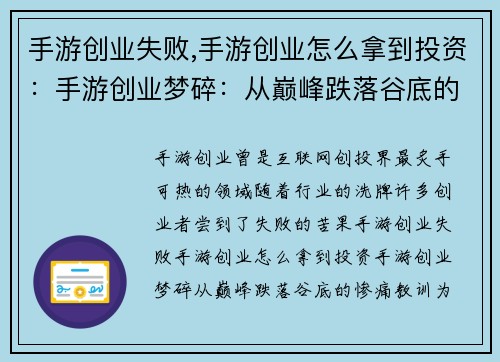 手游创业失败,手游创业怎么拿到投资：手游创业梦碎：从巅峰跌落谷底的惨痛教训