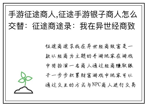 手游征途商人,征途手游银子商人怎么交替：征途商途录：我在异世经商致富