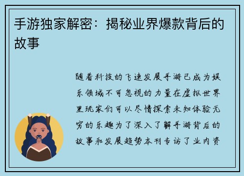 手游独家解密：揭秘业界爆款背后的故事