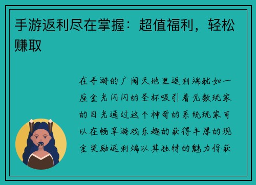 手游返利尽在掌握：超值福利，轻松赚取