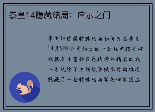 拳皇14隐藏结局：启示之门