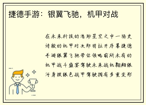 捷德手游：银翼飞驰，机甲对战
