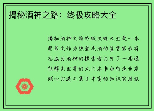 揭秘酒神之路：终极攻略大全