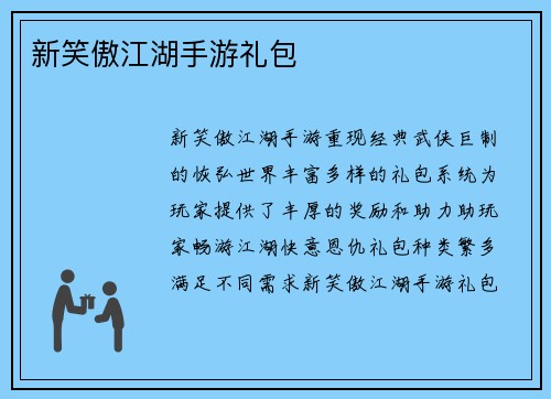 新笑傲江湖手游礼包