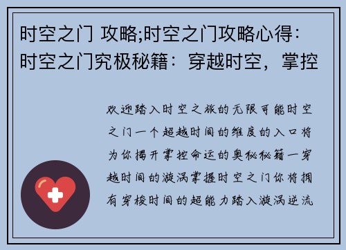 时空之门 攻略;时空之门攻略心得：时空之门究极秘籍：穿越时空，掌控命运