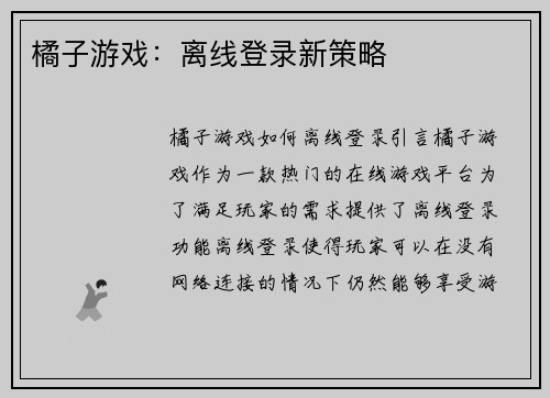 橘子游戏：离线登录新策略