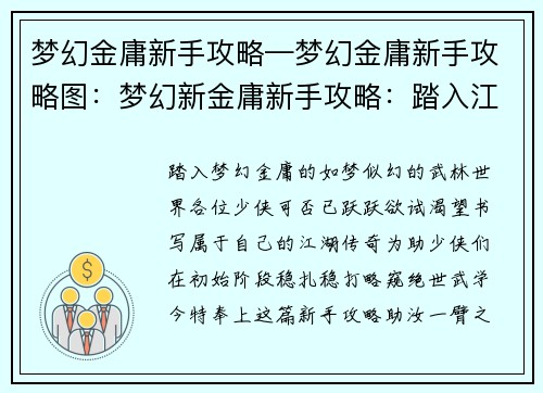 梦幻金庸新手攻略—梦幻金庸新手攻略图：梦幻新金庸新手攻略：踏入江湖，武林称雄