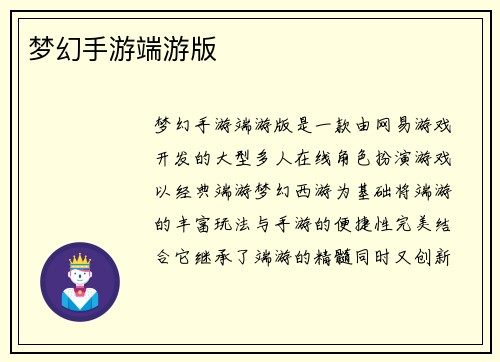 梦幻手游端游版