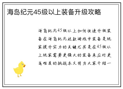 海岛纪元45级以上装备升级攻略