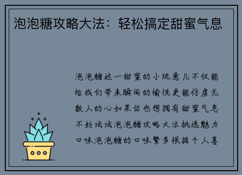 泡泡糖攻略大法：轻松搞定甜蜜气息