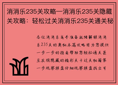 消消乐235关攻略—消消乐235关隐藏关攻略：轻松过关消消乐235关通关秘籍