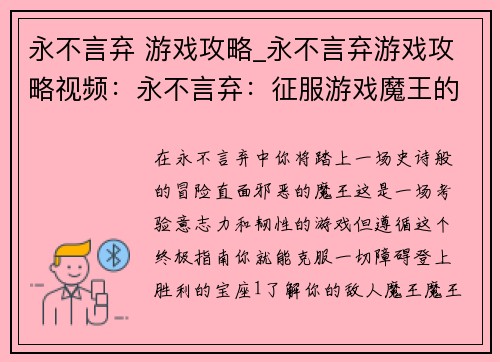 永不言弃 游戏攻略_永不言弃游戏攻略视频：永不言弃：征服游戏魔王的终极指南