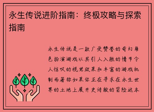 永生传说进阶指南：终极攻略与探索指南