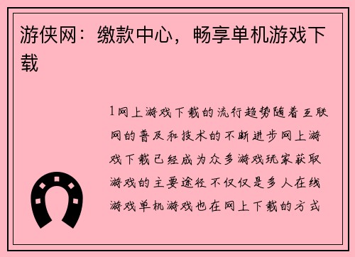 游侠网：缴款中心，畅享单机游戏下载