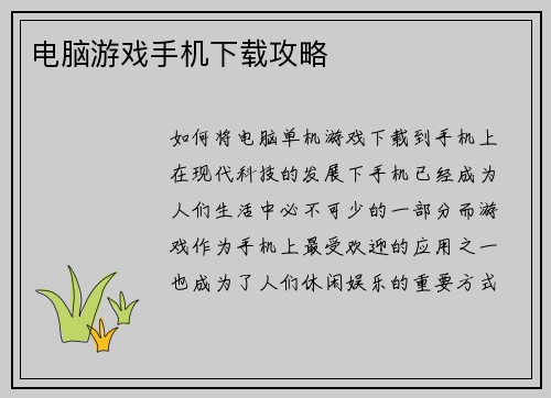 电脑游戏手机下载攻略
