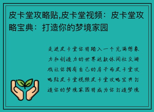 皮卡堂攻略贴,皮卡堂视频：皮卡堂攻略宝典：打造你的梦境家园