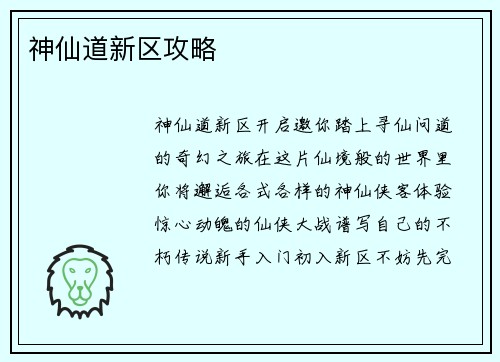 神仙道新区攻略