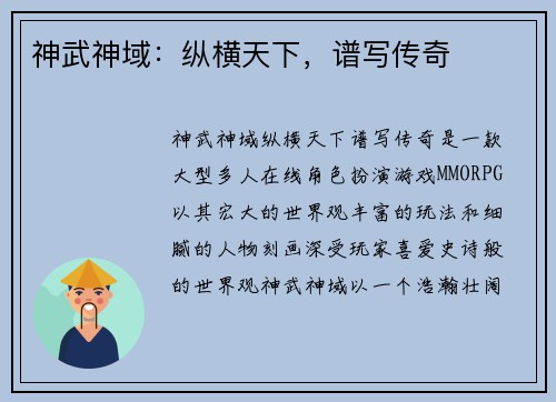 神武神域：纵横天下，谱写传奇