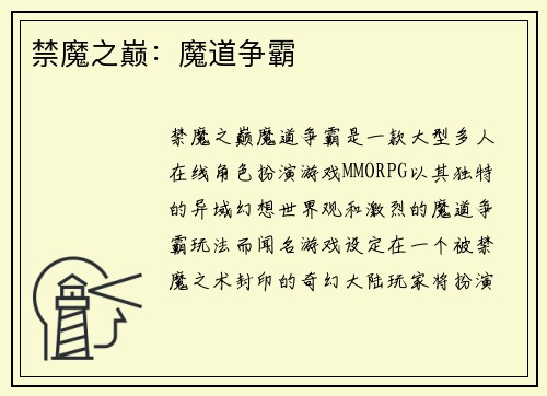 禁魔之巅：魔道争霸
