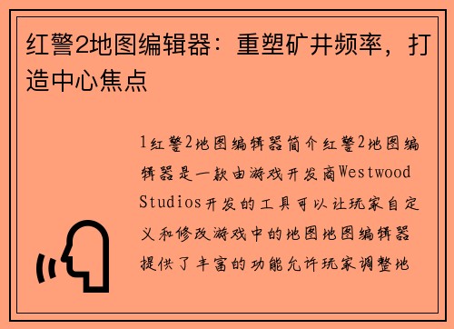 红警2地图编辑器：重塑矿井频率，打造中心焦点
