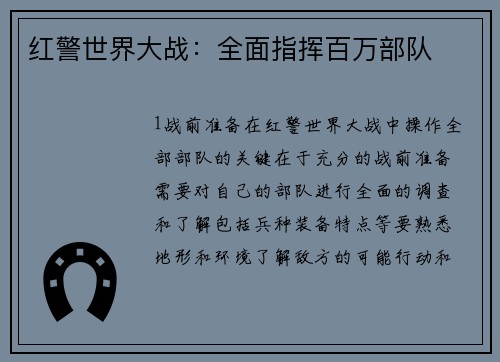 红警世界大战：全面指挥百万部队