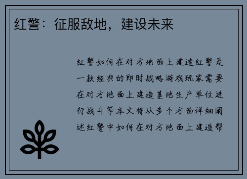 红警：征服敌地，建设未来