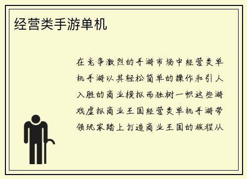 经营类手游单机