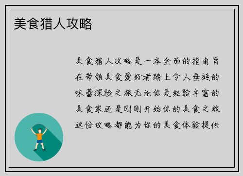 美食猎人攻略