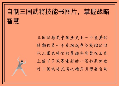 自制三国武将技能书图片，掌握战略智慧