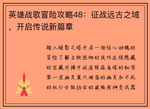 英雄战歌冒险攻略48：征战远古之域，开启传说新篇章