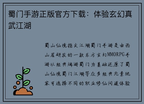 蜀门手游正版官方下载：体验玄幻真武江湖